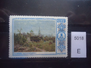 Фото марки СССР 1952г Тип 1 **