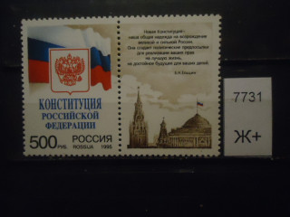 Фото марки Россия 1995г с купоном **