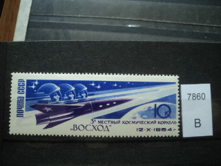 Фото марки СССР 1964г Астероид над корпусом корабля **