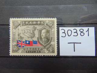 Фото марки Китай 1943г **