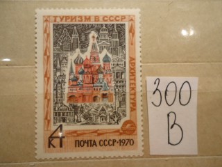 Фото марки СССР 1970г **