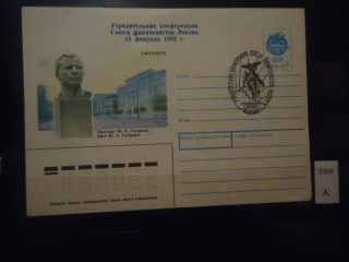 Фото марки СССР 1992г конверт со спецгашением 