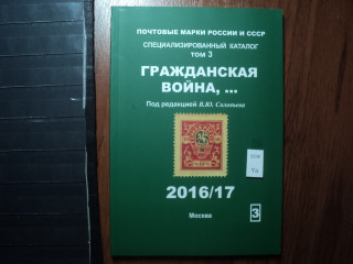 Фото марки Каталог Соловьева 2016г том 3: Россия, Гражданская война **