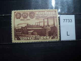 Фото марки СССР 1951г **