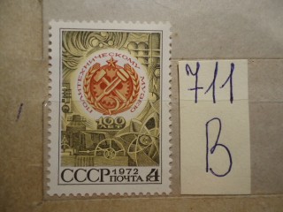 Фото марки СССР 1972г *