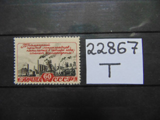 Фото марки СССР 1948г **