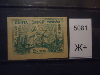 Фото марки ЗСФСР 1923г (кат 100 руб) *