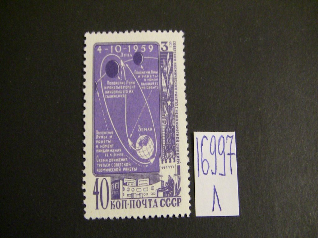 Фото марки СССР 1959г **