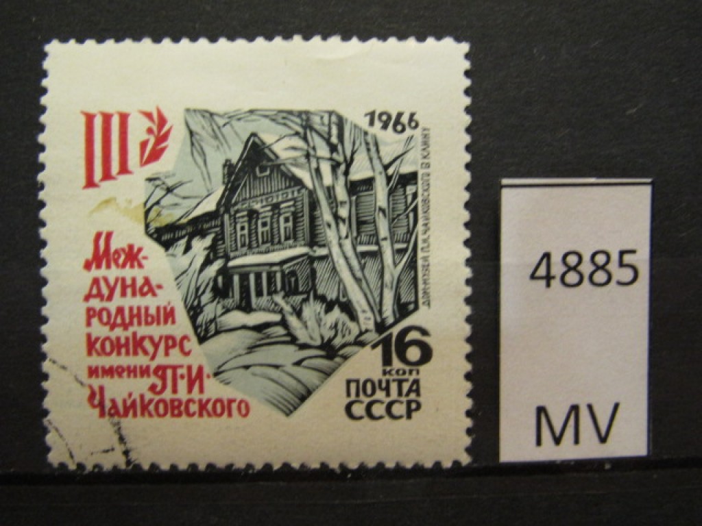 Фото марки СССР 1966г *
