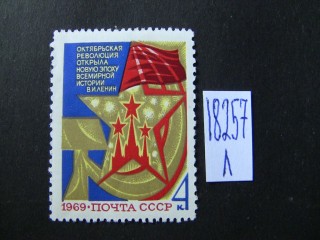 Фото марки СССР 1969г **