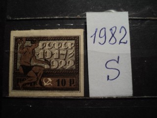 Фото марки РСФСР 1922г *