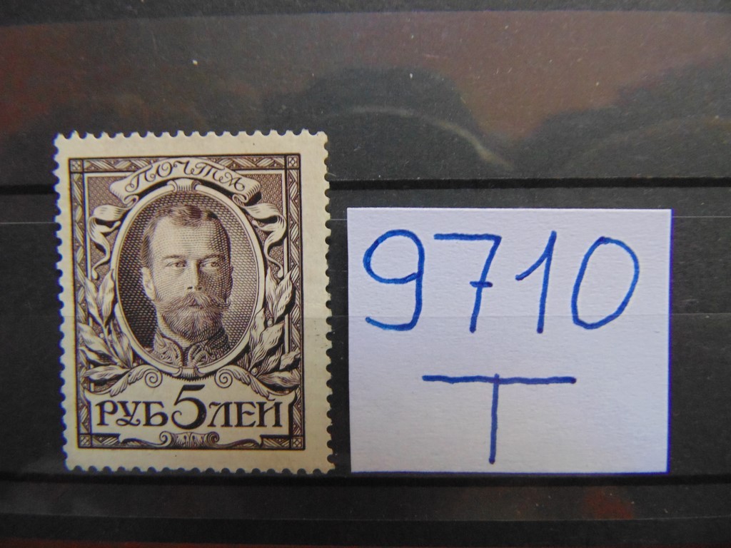 Фото марки Российская Империя 1913г **