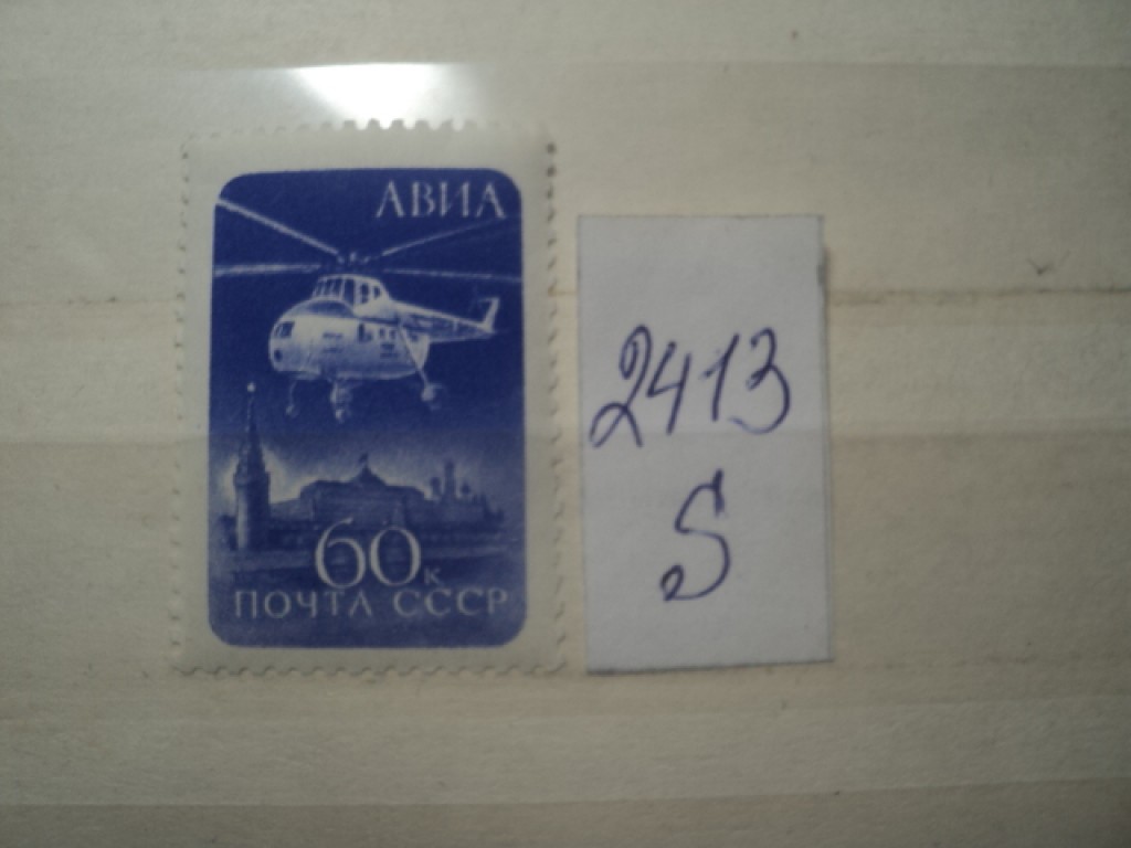 Фото марки СССР **