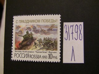 Фото марки Россия 1993г **