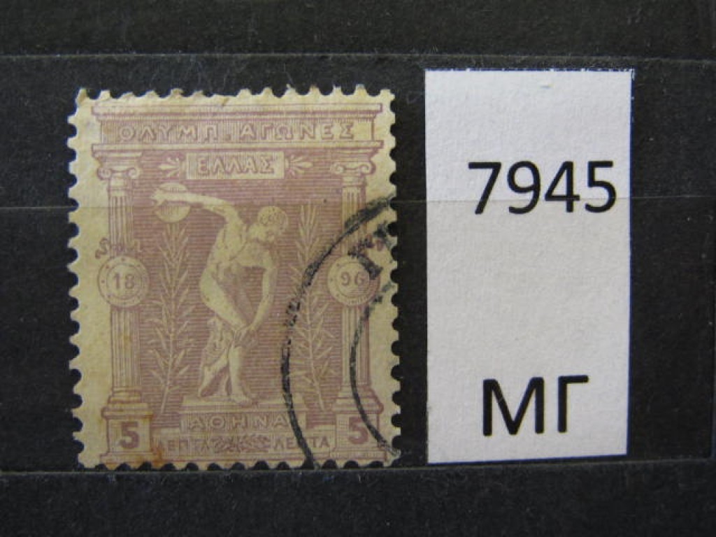 Фото марки Греция 1896г