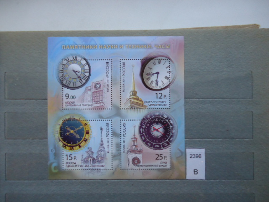 Фото марки Россия 2011г **
