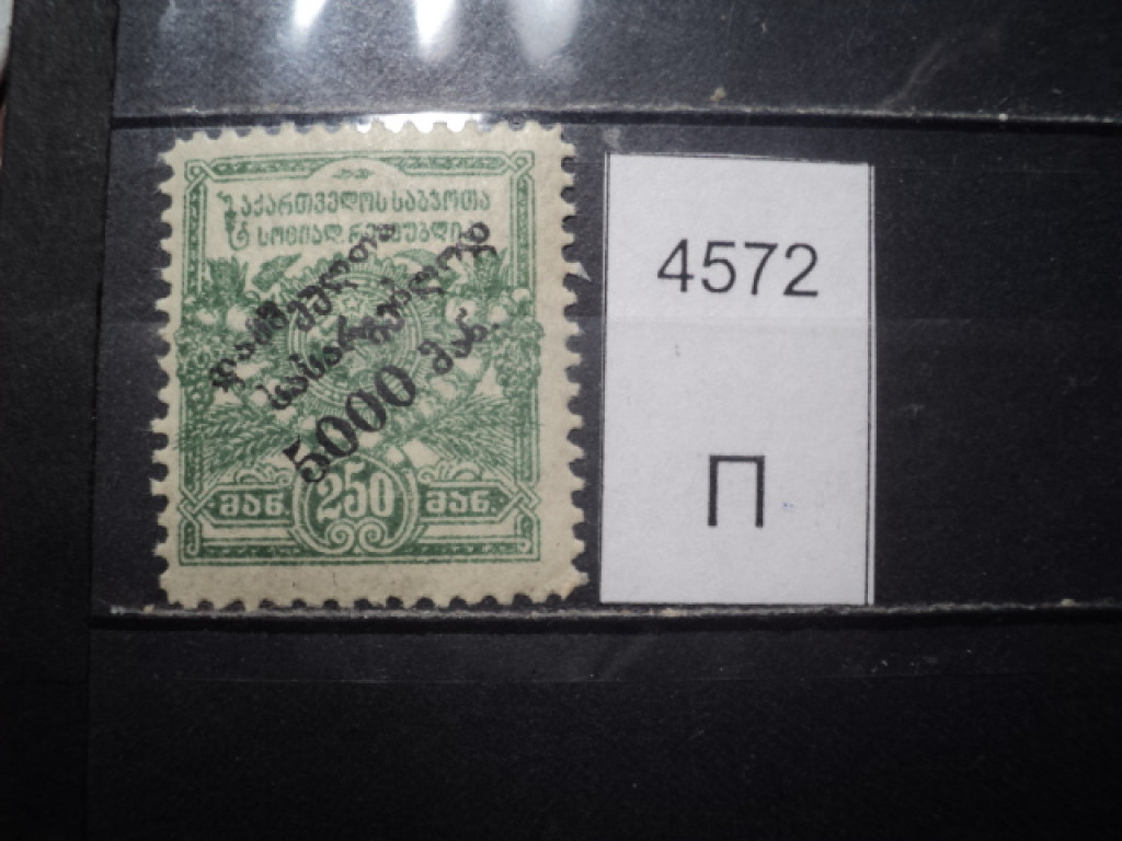 Фото марки Армения надпечатка 1920г **