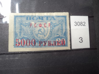 Фото марки РСФСР 1922г надпечатка красная) *