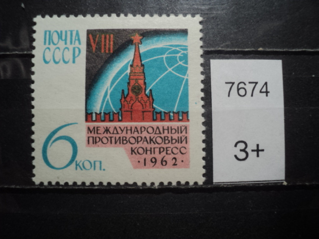 Фото марки СССР 1962г *