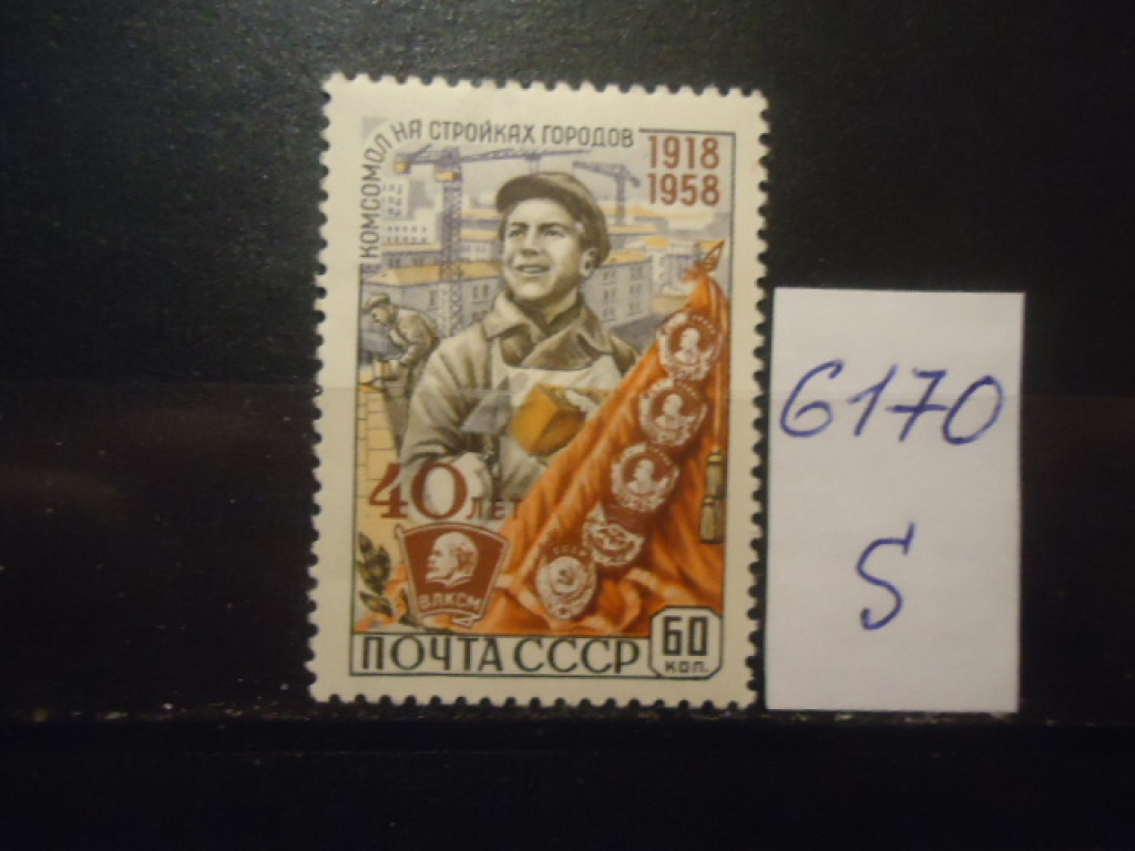 Фото марки СССР 1958г *
