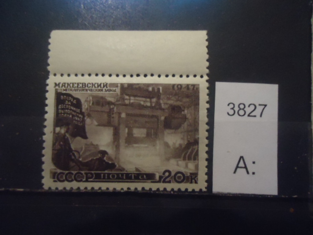 Фото марки СССР 1947г **