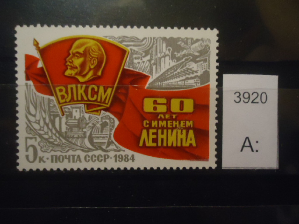 Фото марки СССР 1984г **