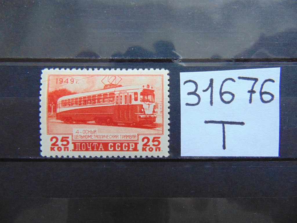 Фото марки СССР 1949г **