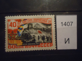 Фото марки СССР 1957-60гг *