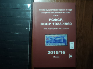 Фото марки Каталог Соловьева 2015г том 4: РСФСР, СССР 1923-60гг **