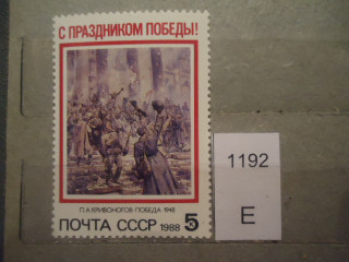 Фото марки СССР 1988г **