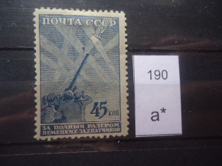 Фото марки СССР 1942г *