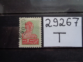Фото марки СССР водный знак зубцовка-12 1925г