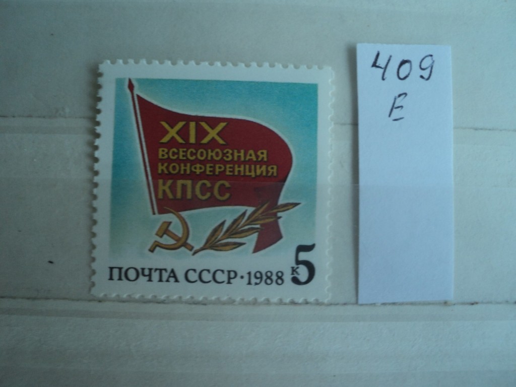 Сколько 1988 ссср. Почта СССР 1988. Марка 1988 почта СССР. Марка Почтовая СССР 1988г 50к.. СССР 1988 Г.