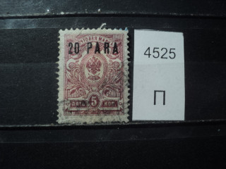 Фото марки Русская почта в Турции 1910г