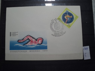 Фото марки СССР конверт КПД 1973г