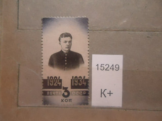Фото марки СССР 1934г (к 500) *