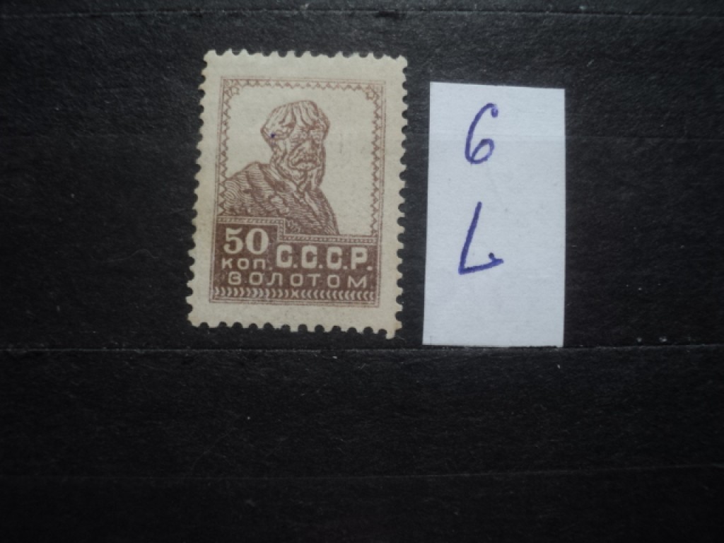 Фото марки СССР 1920-30гг № 140 **