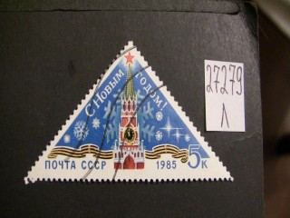 Фото марки СССР 1985г