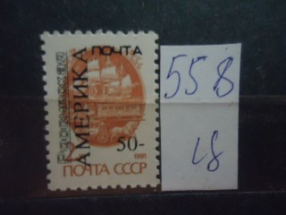 Фото марки СССР 1991г **