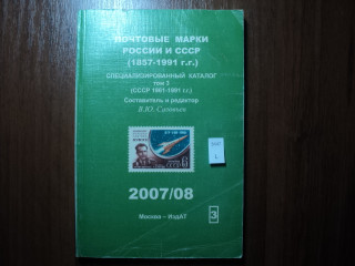 Фото марки Каталог. Россия , СССР 1857-1991гг **