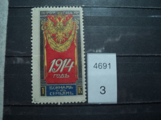 Фото марки Россия Непочтовая марка 1914г *