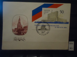 Фото марки СССР 1992г конверт ФДС