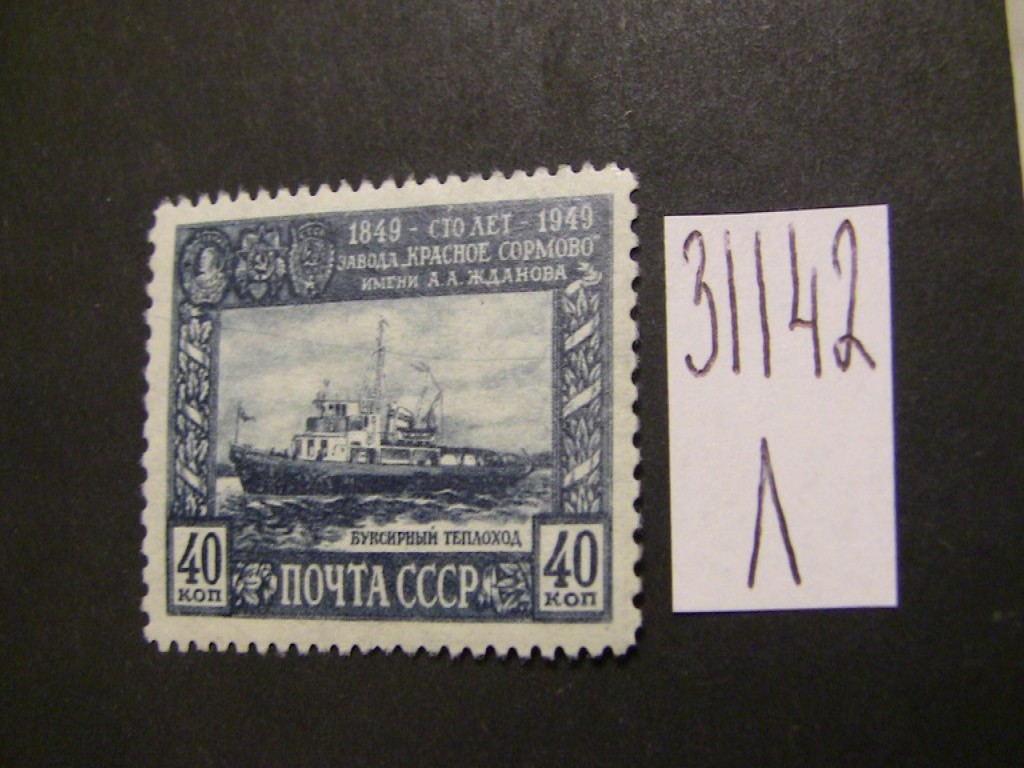 Фото марки СССР 1949г **