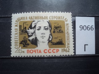 Фото марки СССР 1962г *