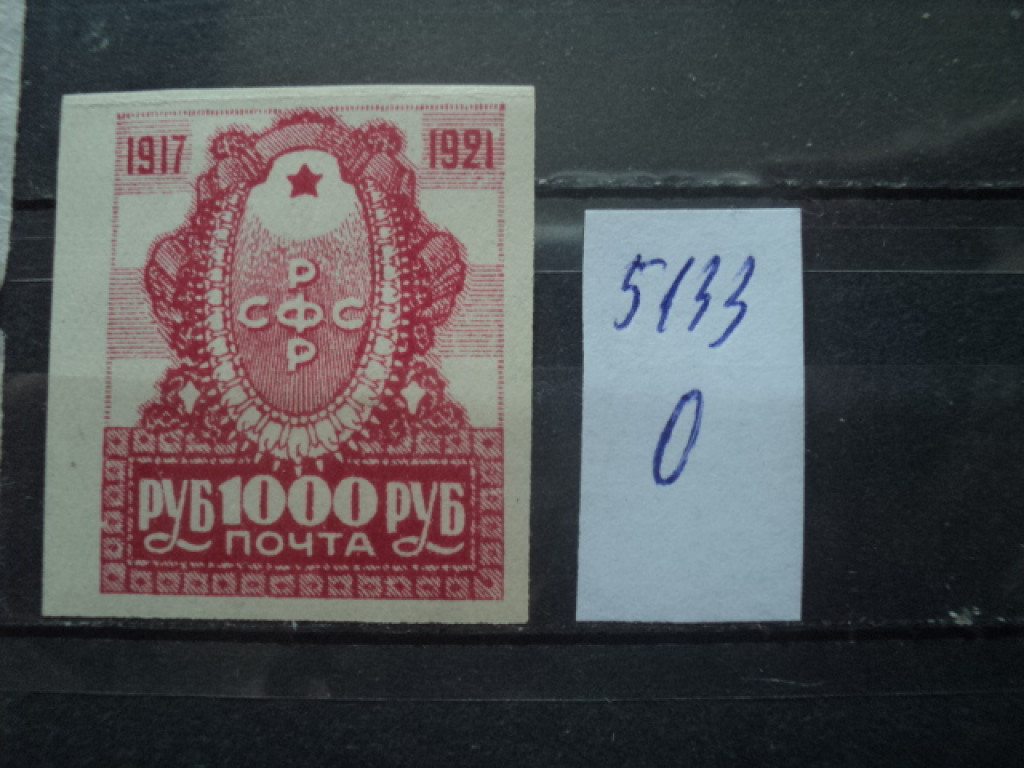 Фото марки РСФСР 1921г *