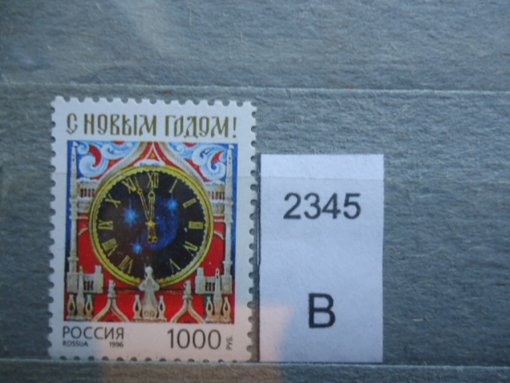 Фото марки Россия 1996г **