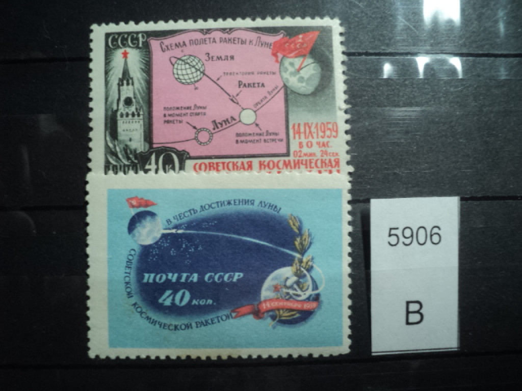Фото марки СССР 1959г серия **