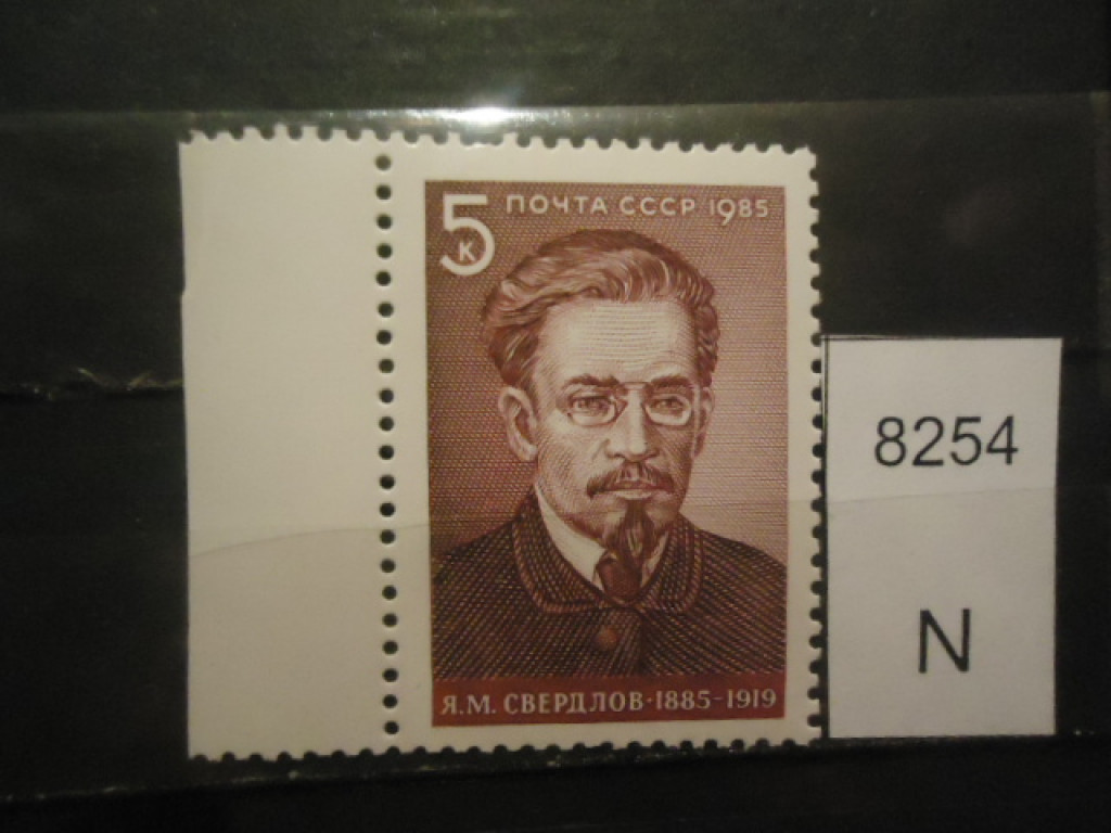 Фото марки СССР 1985г **