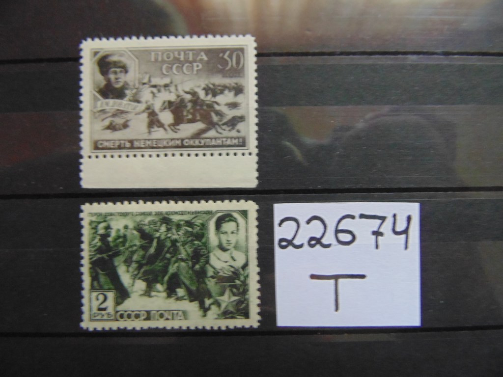 Фото марки СССР 1942г **
