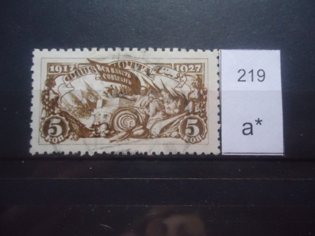 Фото марки СССР 1927г